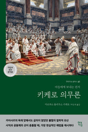 키케로 의무론(라틴어 원전 완역본)(현대지성 클래식 61)