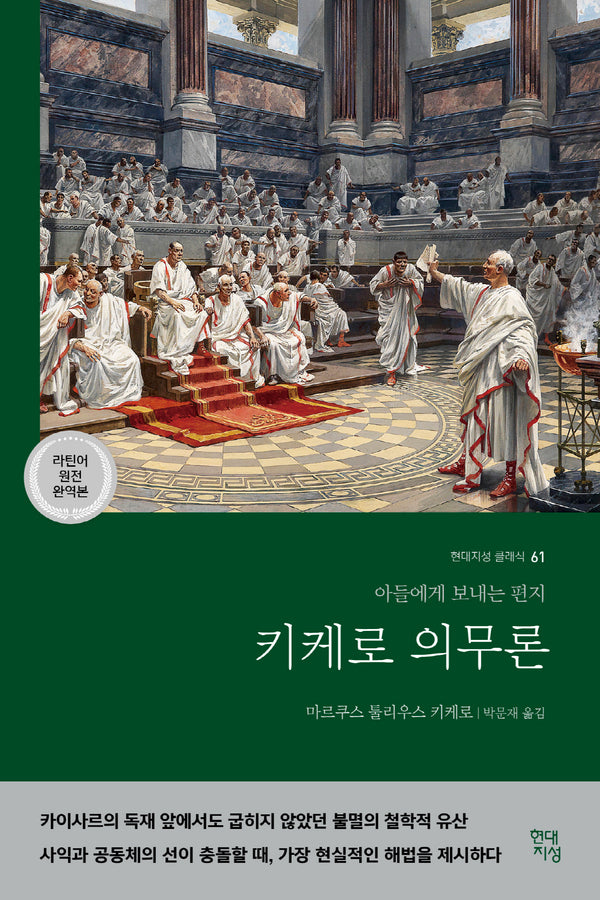 키케로 의무론(라틴어 원전 완역본)(현대지성 클래식 61)