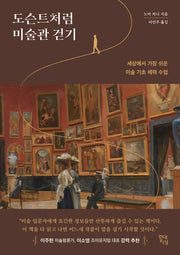 도슨트처럼 미술관 걷기