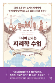 드디어 만나는 지리학 수업(드디어 시리즈 4)