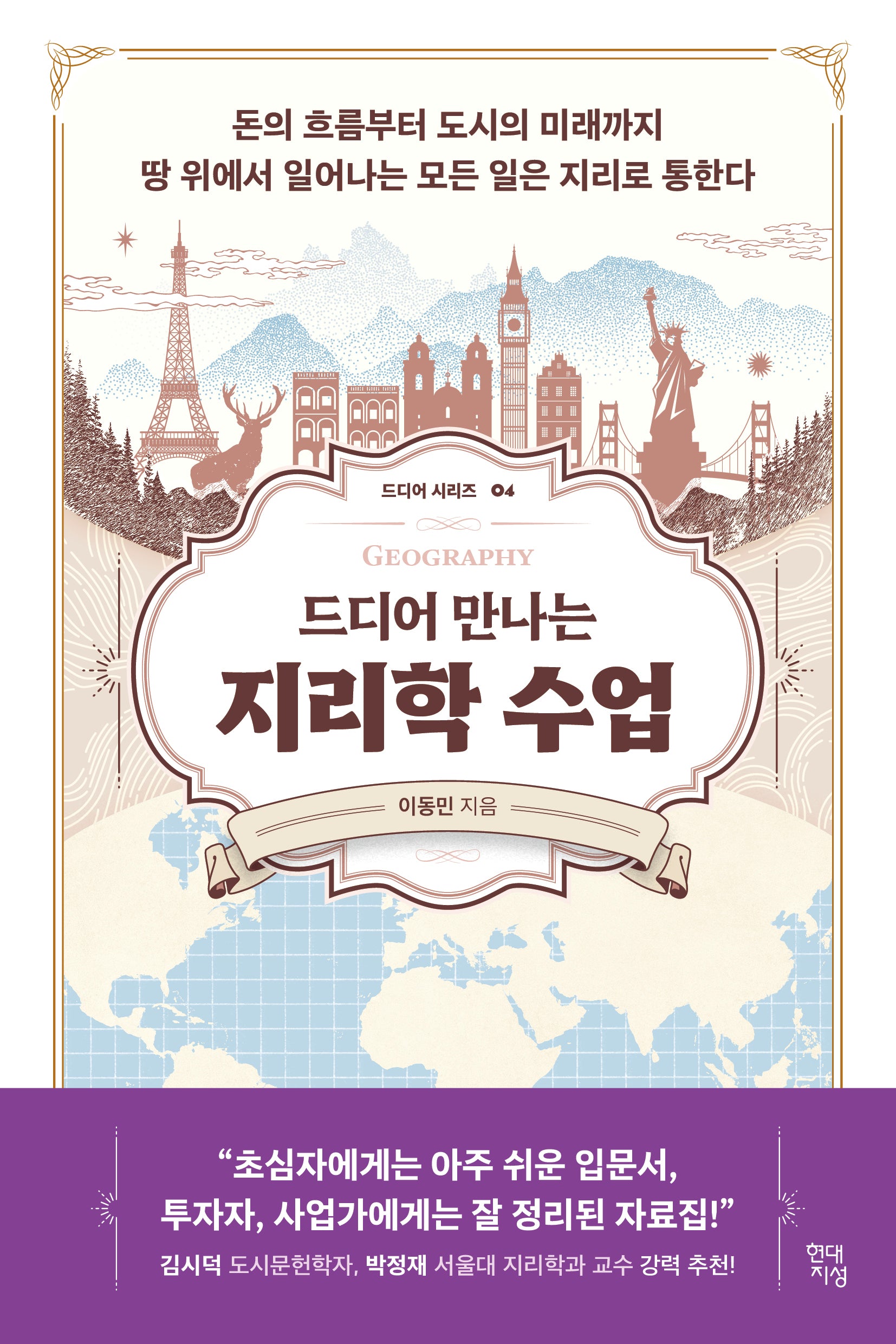 드디어 만나는 지리학 수업(드디어 시리즈 4)
