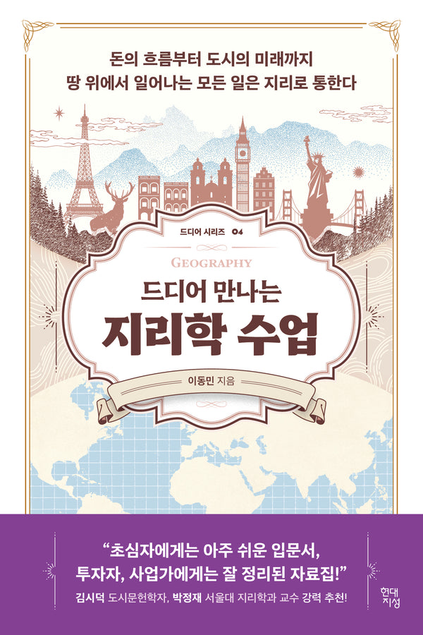 드디어 만나는 지리학 수업(드디어 시리즈 4)