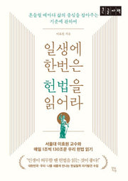 일생에 한번은 헌법을 읽어라(큰글자책)