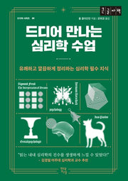 드디어 만나는 심리학 수업(큰글자책)(드디어 시리즈 1)
