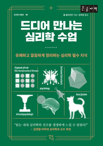 드디어 만나는 심리학 수업(큰글자책)(드디어 시리즈 1)