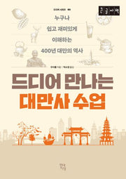 드디어 만나는 대만사 수업(큰글자책)(드디어 시리즈 2)
