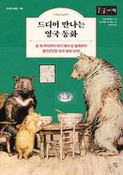 드디어 만나는 영국 동화(큰글자책)(드디어 시리즈 3)