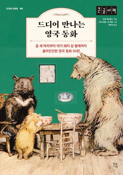 드디어 만나는 영국 동화(큰글자책)(드디어 시리즈 3)