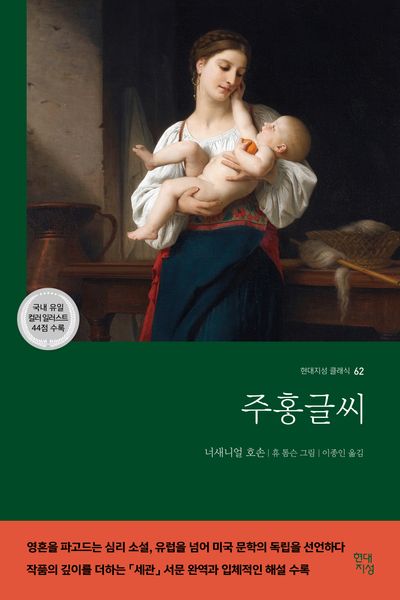 주홍글씨(완역판)(현대지성 클래식 62)