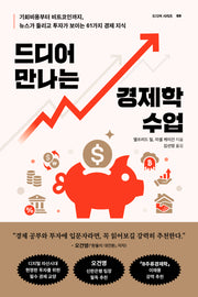 드디어 만나는 경제학 수업(드디어 시리즈 5)