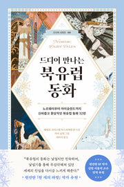 드디어 만나는 북유럽 동화(드디어 시리즈 6)