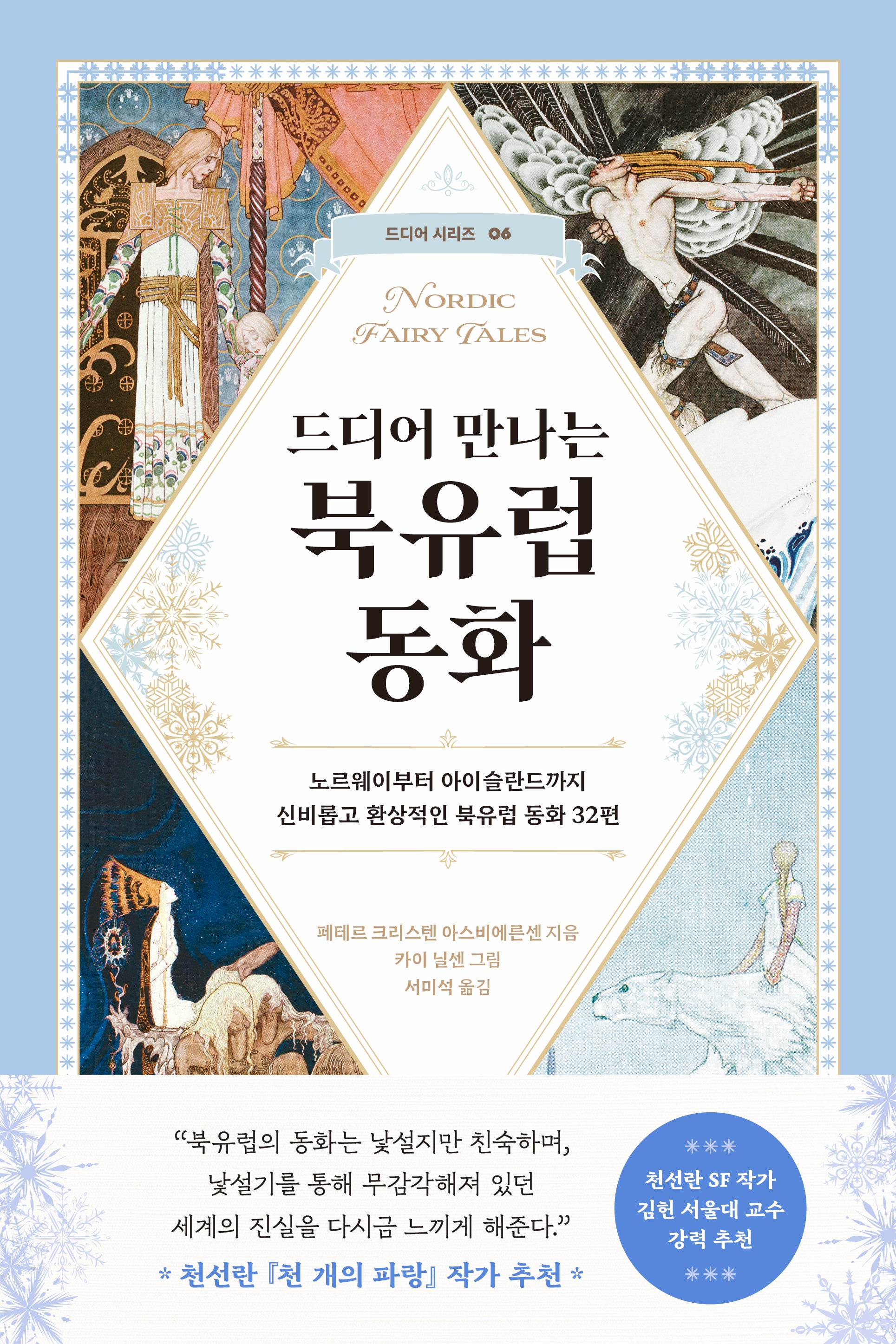 드디어 만나는 북유럽 동화(드디어 시리즈 6)