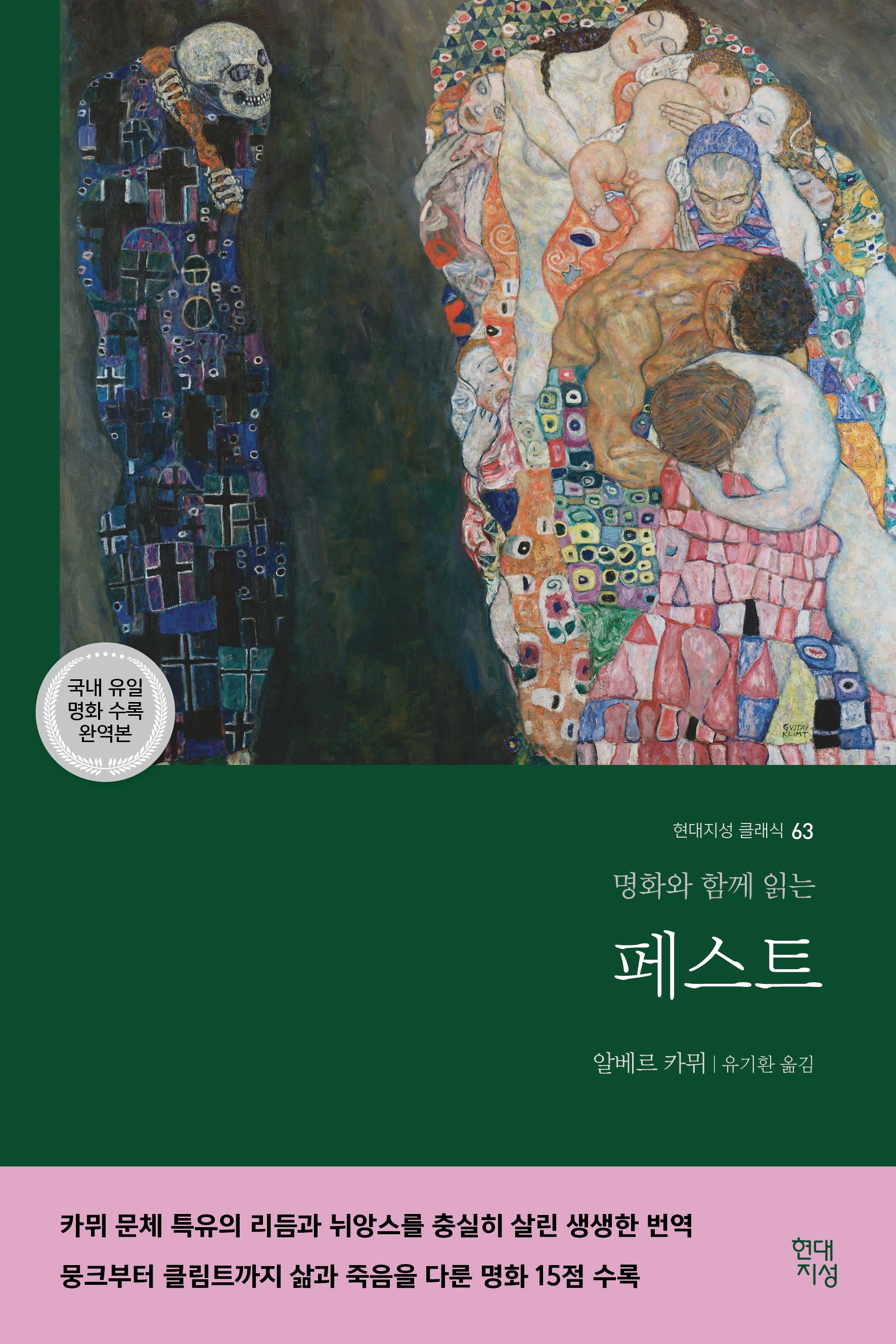 페스트(명화와 함께 읽는)(완역판)(현대지성 클래식 63)