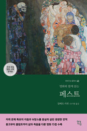 페스트(명화와 함께 읽는)(완역판)(현대지성 클래식 63)