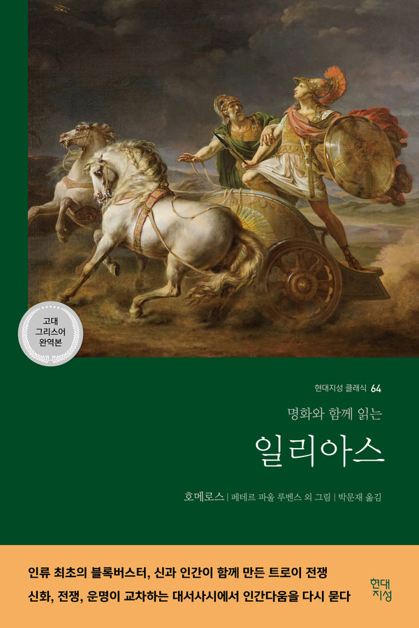 일리아스(고대 그리스어 완역본)(현대지성 클래식 64)