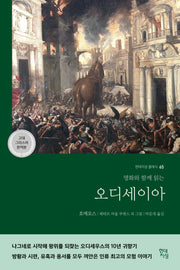 오디세이아(고대 그리스어 완역본)(현대지성 클래식 65)