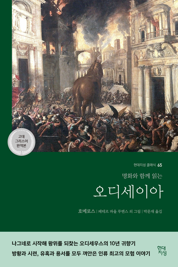 오디세이아(고대 그리스어 완역본)(현대지성 클래식 65)