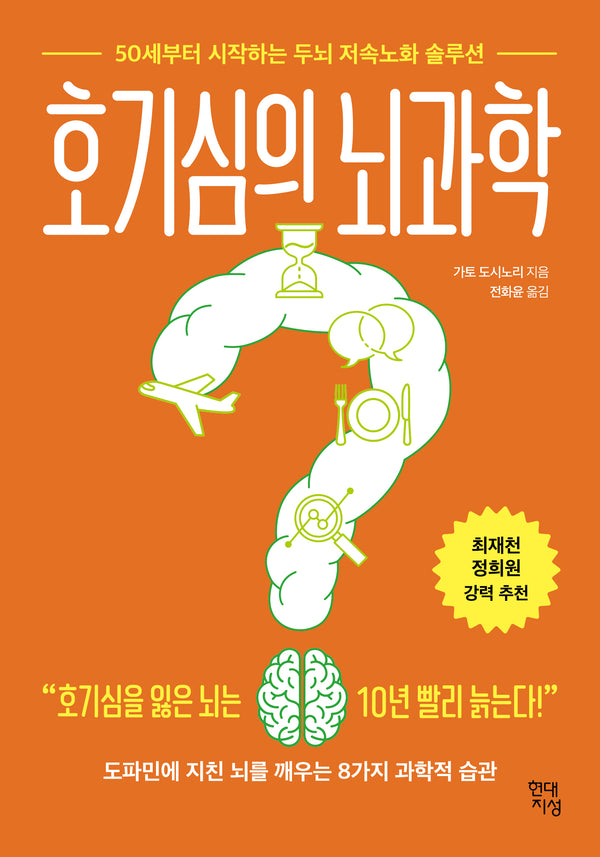 호기심의 뇌과학(쓸모 있는 뇌과학 9)
