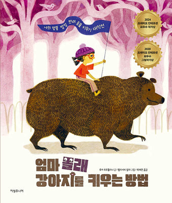 엄마 몰래 강아지를 키우는 방법(자꾸 손이 가는 그림책 1)(양장본 Hardcover)