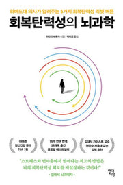 회복탄력성의 뇌과학(쓸모 있는 뇌과학 10)
