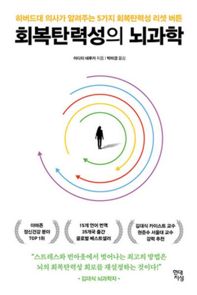 회복탄력성의 뇌과학(쓸모 있는 뇌과학 10)