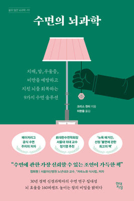 수면의 뇌과학(쓸모 있는 뇌과학 11)