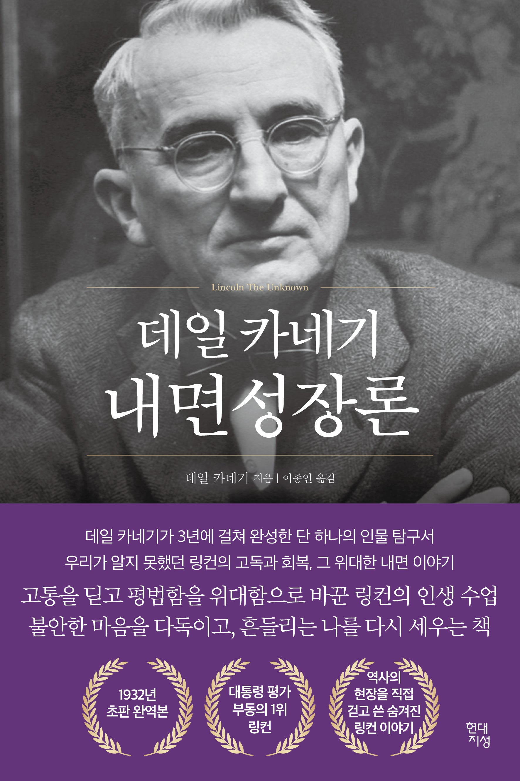 데일 카네기 내면성장론(데일 카네기 초판 완역본 시리즈)