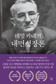 데일 카네기 내면성장론(데일 카네기 초판 완역본 시리즈)