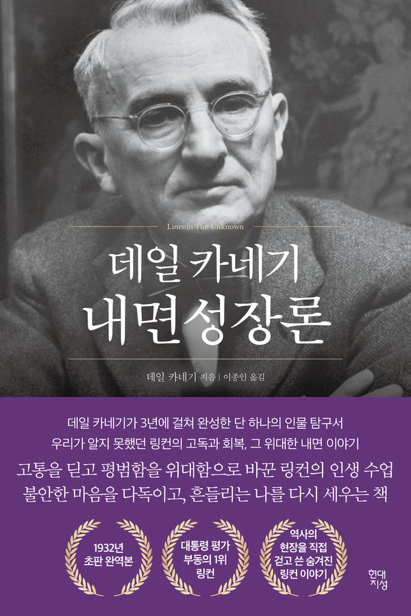 데일 카네기 내면성장론(데일 카네기 초판 완역본 시리즈)