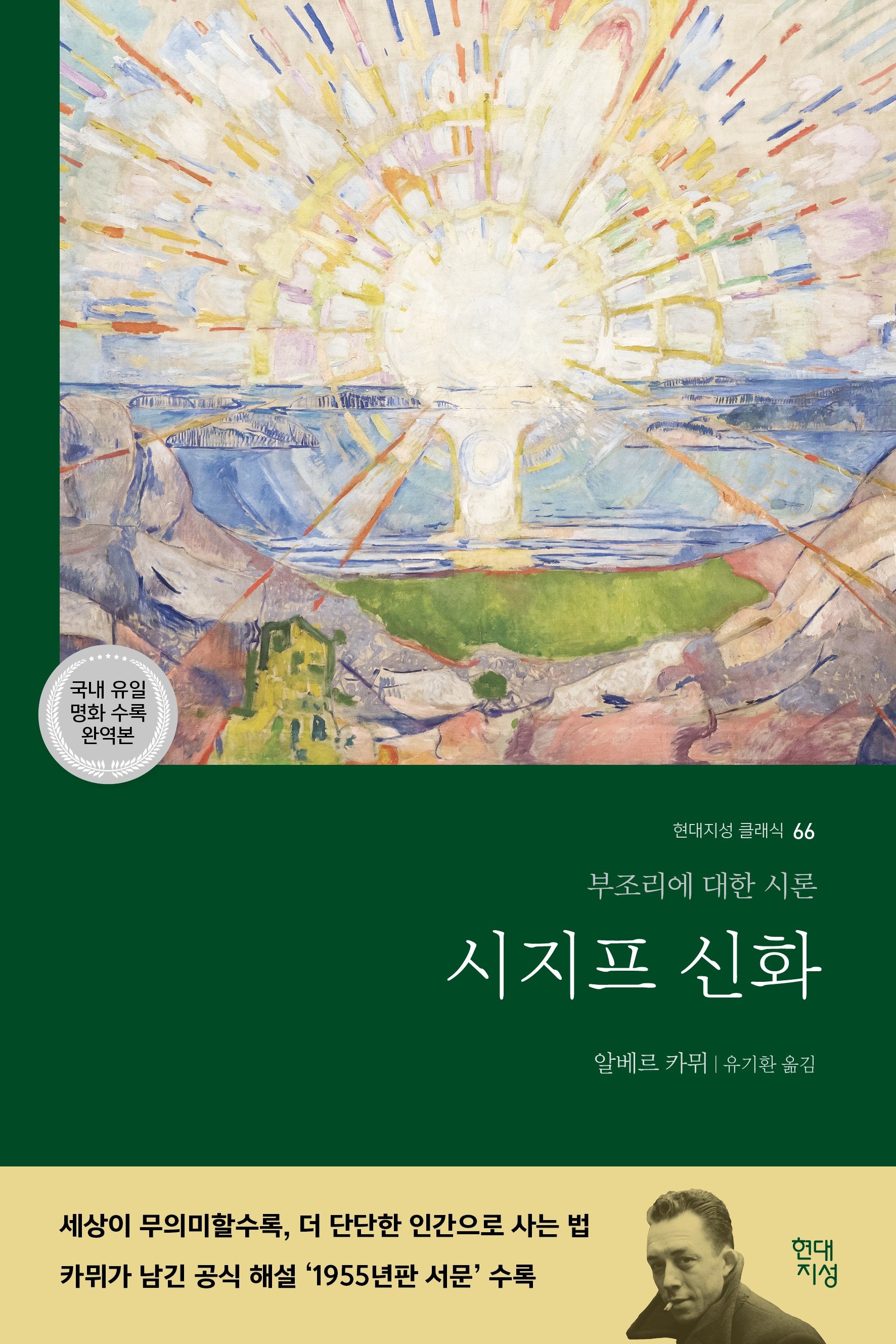 시지프 신화(현대지성 클래식 66)(반양장)