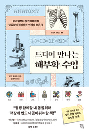 드디어 만나는 해부학 수업(드디어 시리즈 7)