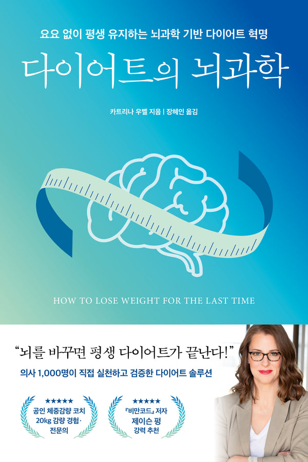 다이어트의 뇌과학(쓸모 있는 뇌과학 12)