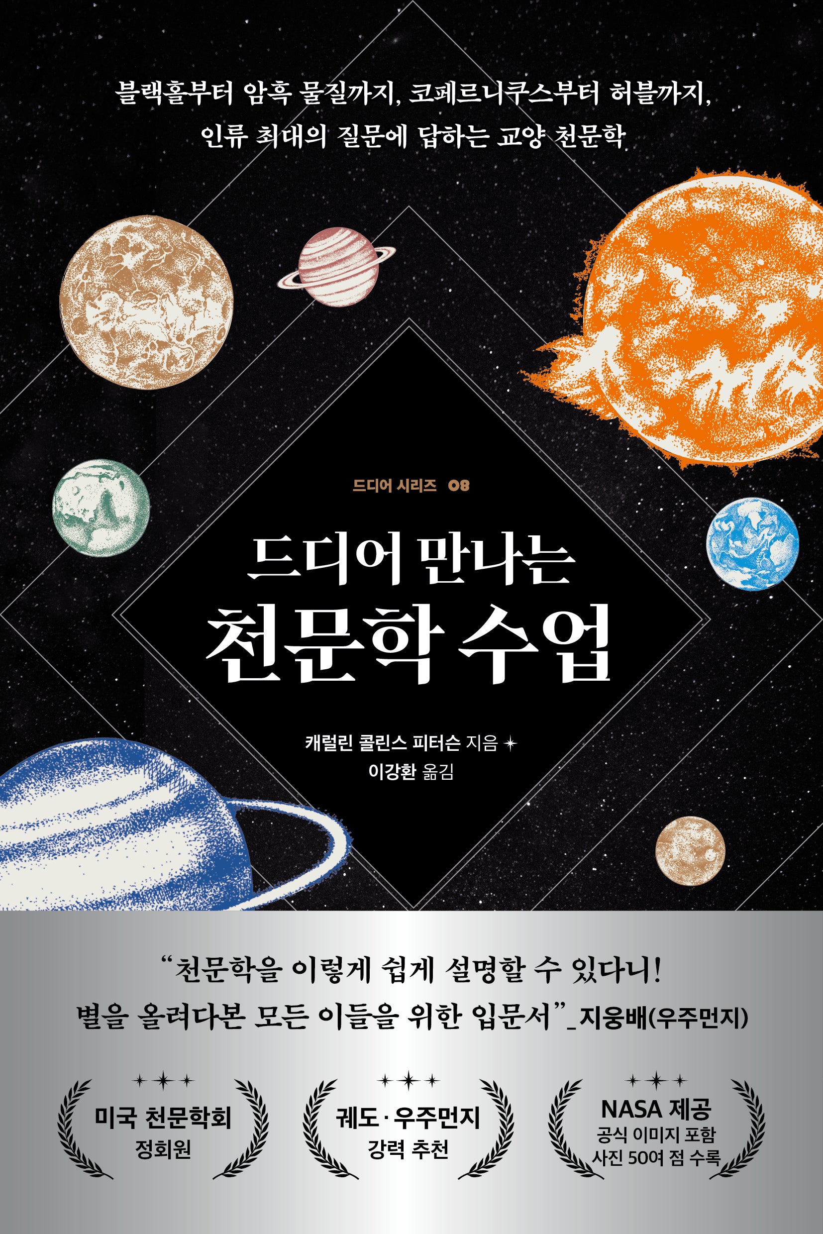 드디어 만나는 천문학 수업(드디어 시리즈 8)