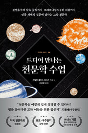드디어 만나는 천문학 수업(드디어 시리즈 8)