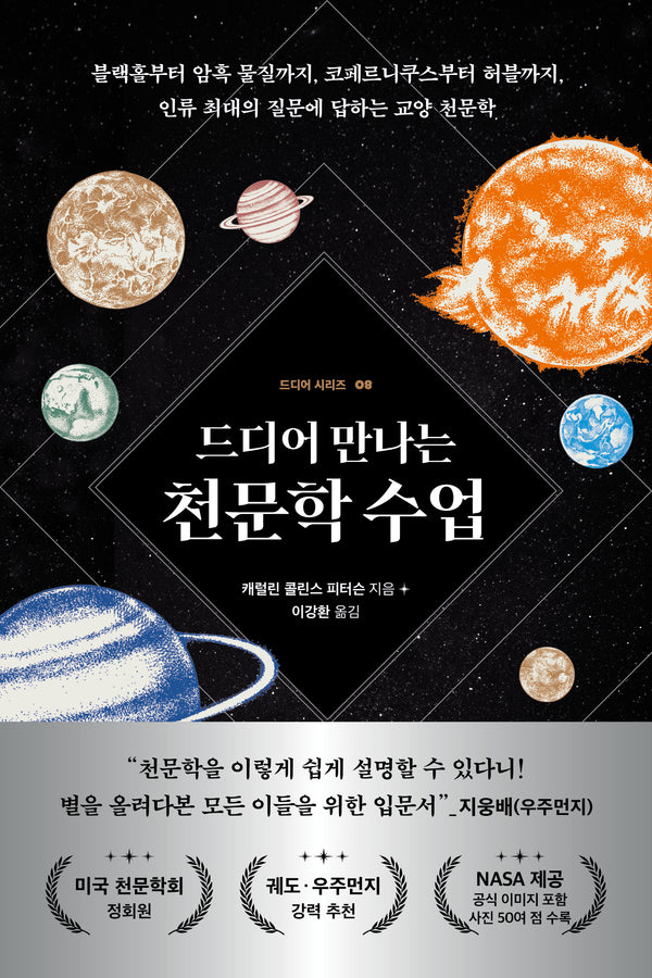 드디어 만나는 천문학 수업(드디어 시리즈 8)
