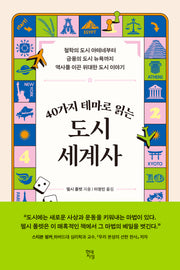 40가지 테마로 읽는 도시 세계사(테마로 읽는 역사)