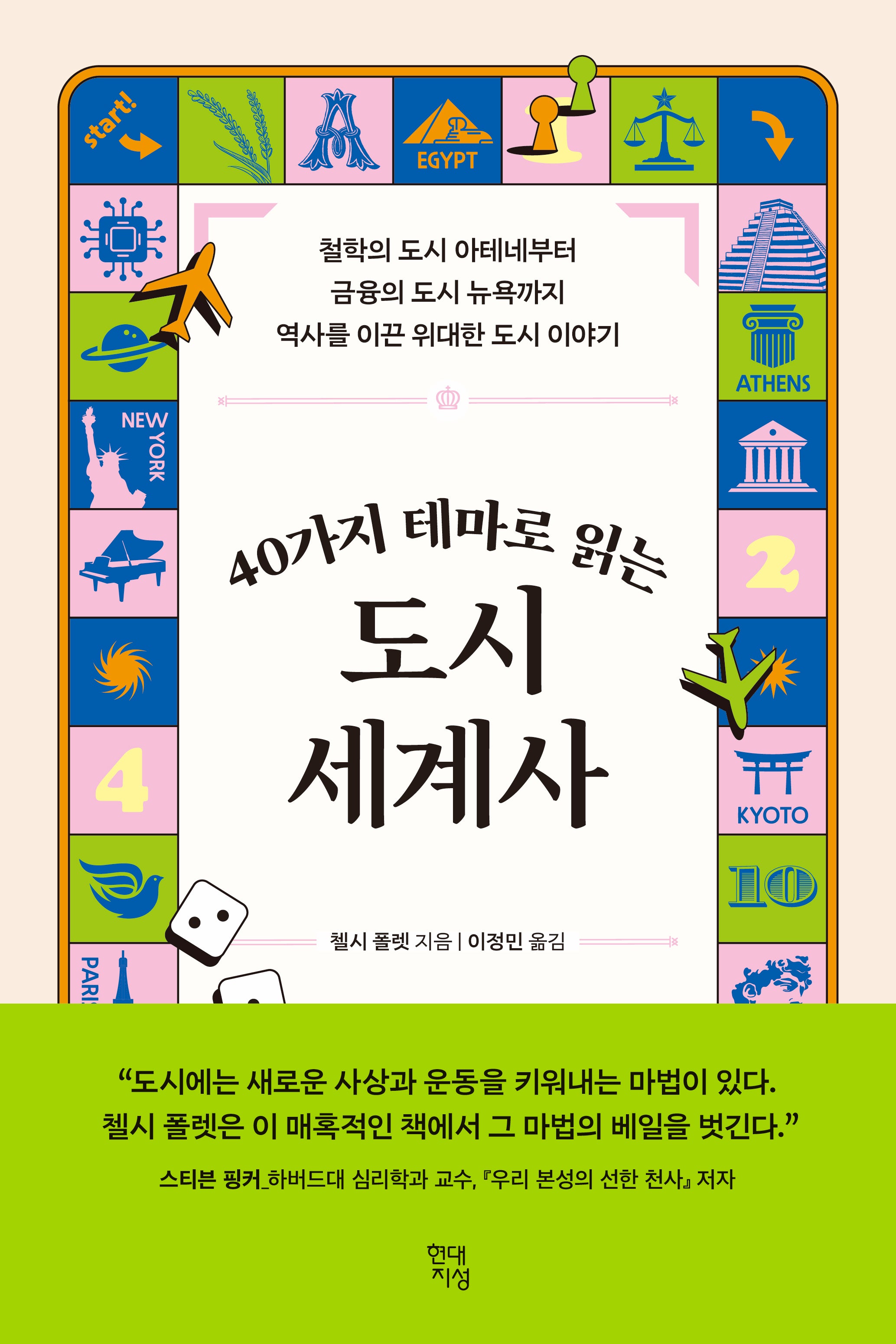 40가지 테마로 읽는 도시 세계사(테마로 읽는 역사)