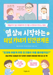 열 살에 시작하는 데일 카네기 인간관계론(열 살에 시작하는 데일 카네기)