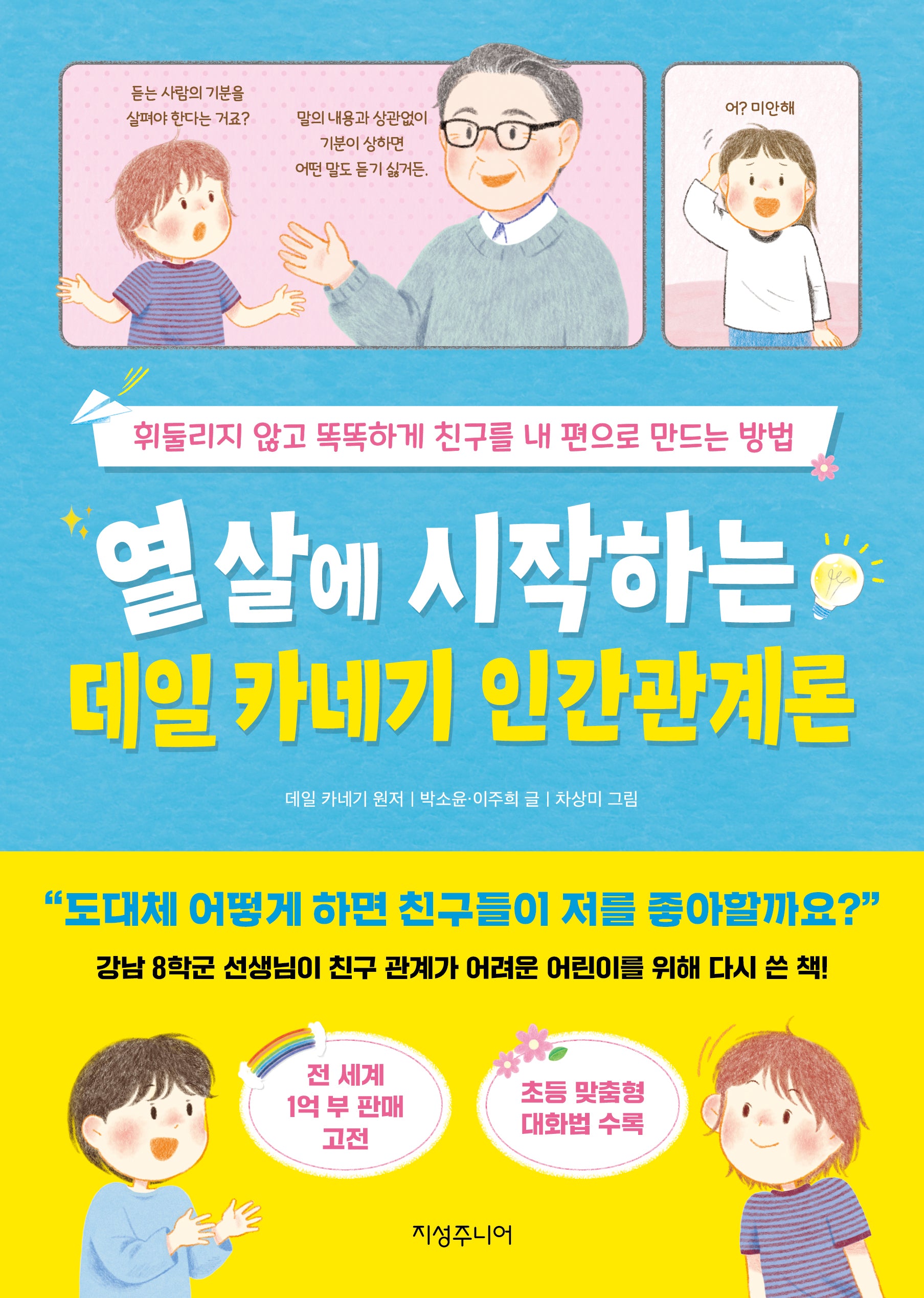 열 살에 시작하는 데일 카네기 인간관계론(열 살에 시작하는 데일 카네기)