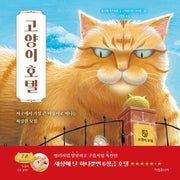 고양이 호텔(자꾸 손이 가는 그림책 3)(양장본 Hardcover)