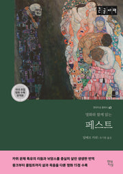 페스트(큰글자책)(명화와 함께 읽는)(현대지성 클래식 63)