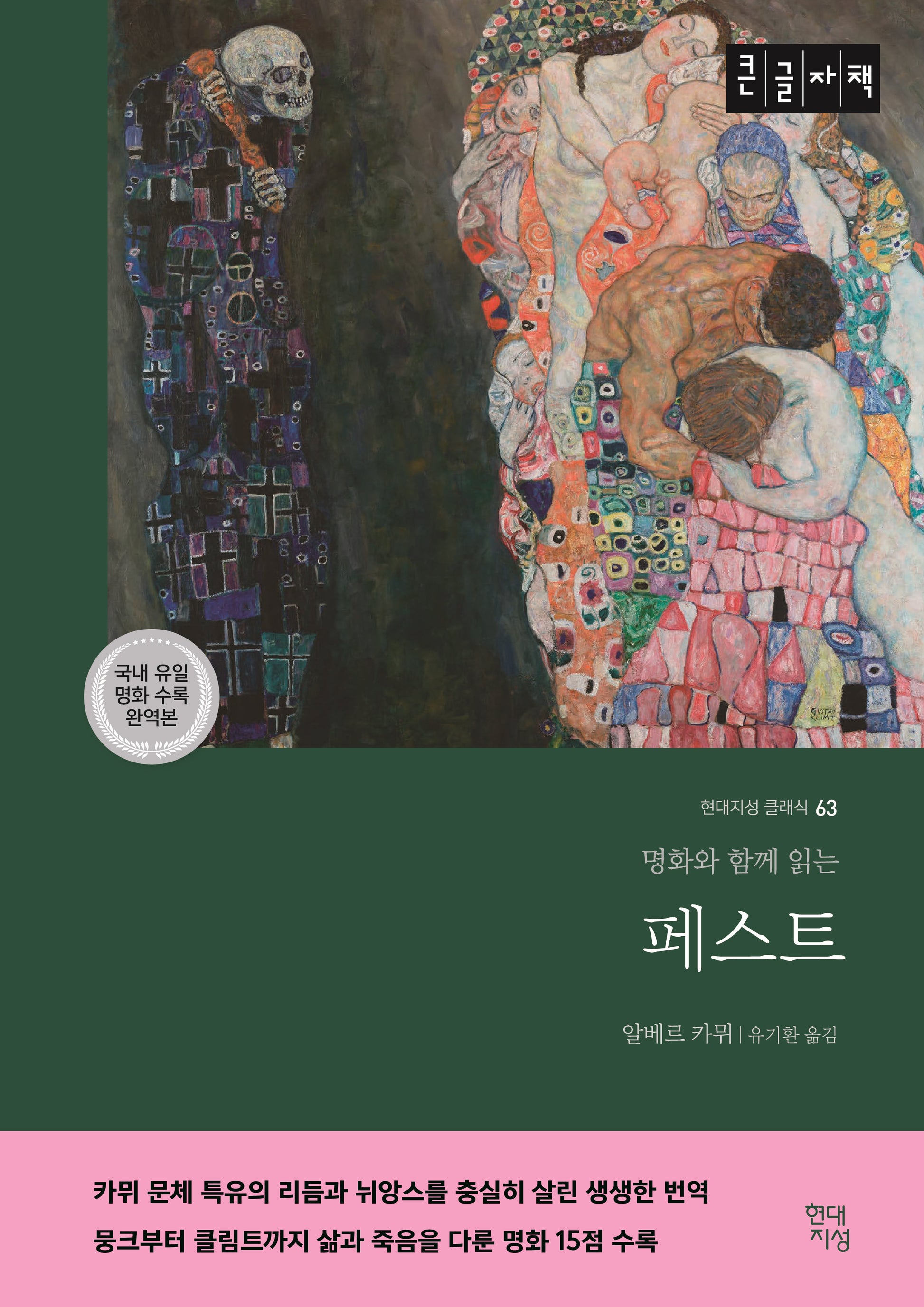 페스트(큰글자책)(명화와 함께 읽는)(현대지성 클래식 63)
