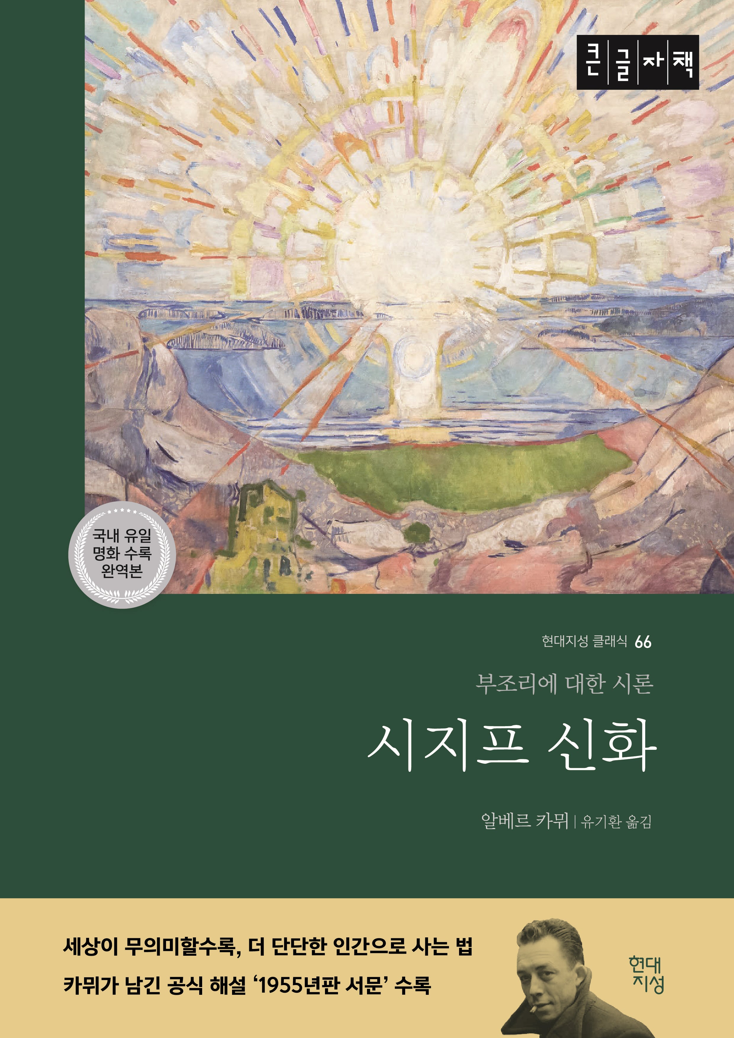 시지프 신화(큰글자책)(현대지성 클래식 66)(반양장)