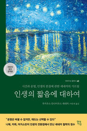 인생의 짧음에 대하여(현대지성 클래식 68)
