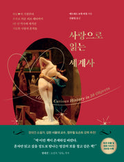 사랑으로 읽는 세계사(테마로 읽는 역사)(양장본 Hardcover)