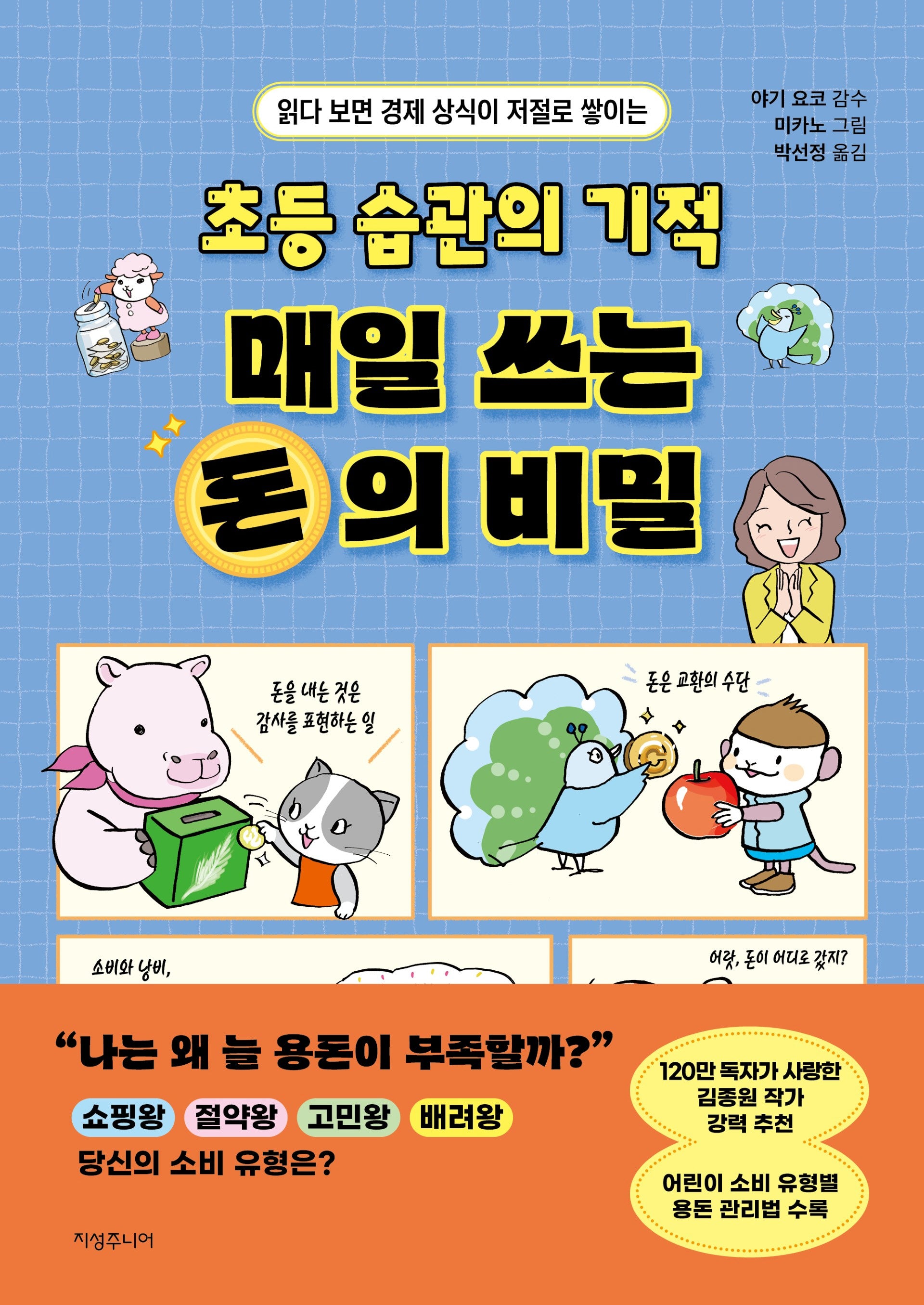 초등 습관의 기적 매일 쓰는 돈의 비밀