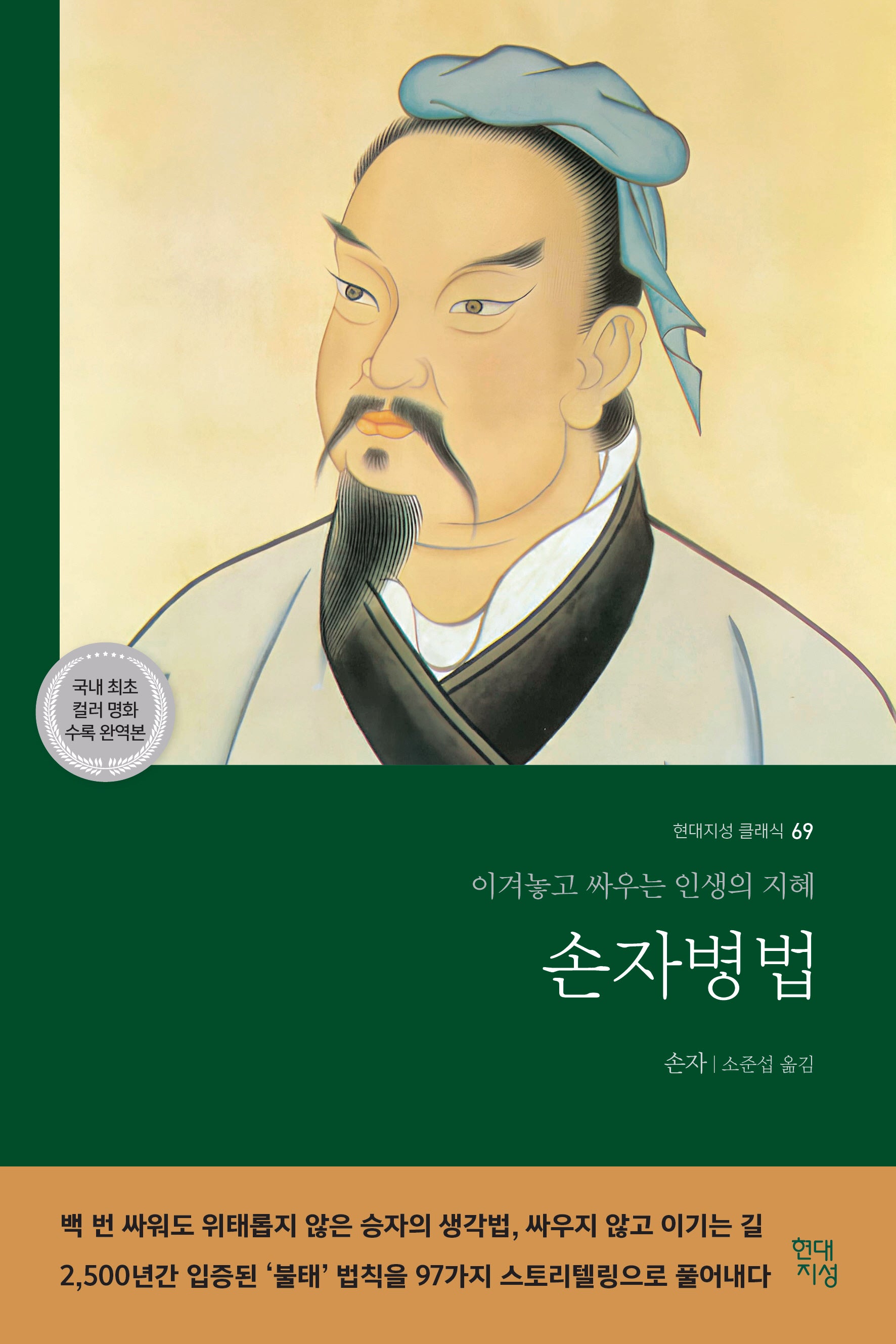 손자병법(현대지성 클래식 69)