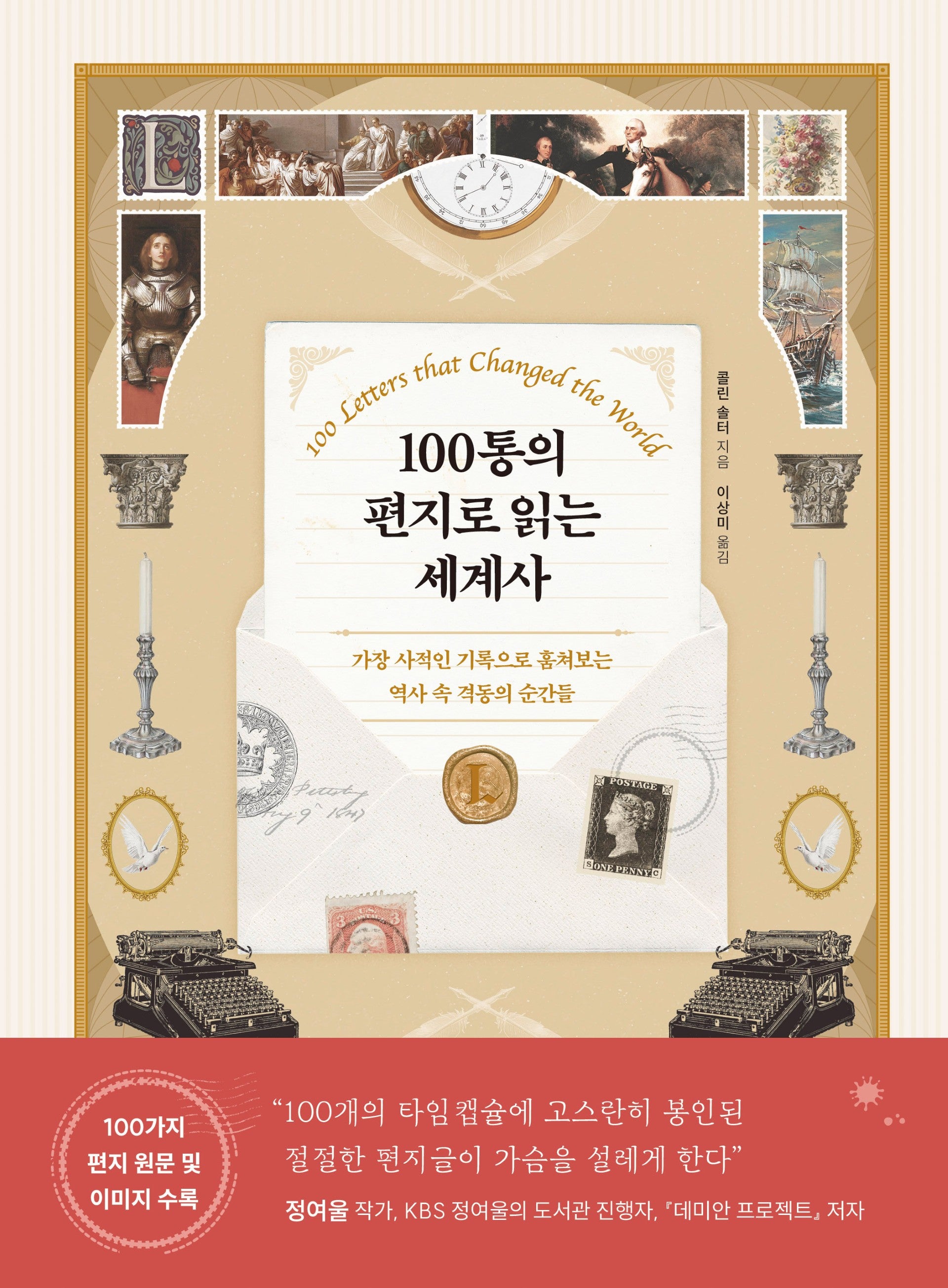 100통의 편지로 읽는 세계사(양장본 Hardcover)