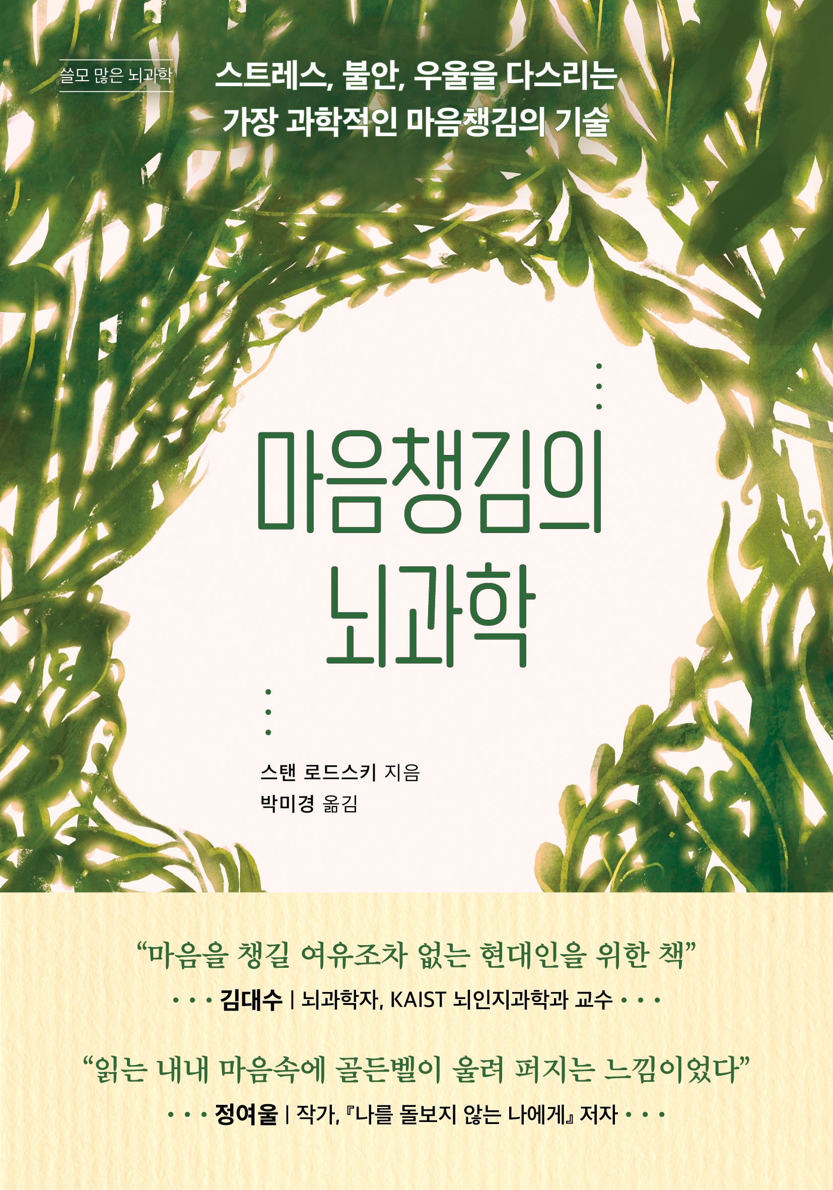 마음챙김의 뇌과학(쓸모 많은 뇌과학)