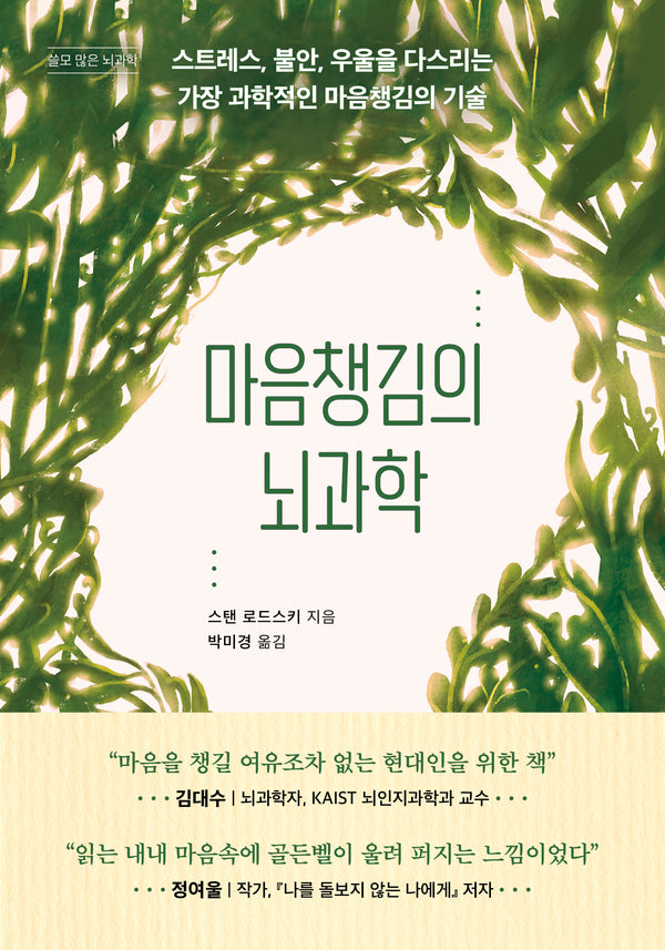 마음챙김의 뇌과학(쓸모 많은 뇌과학)